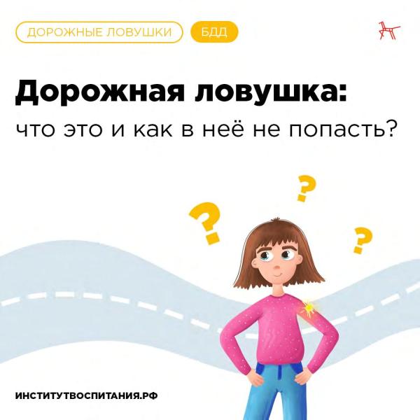 Дорожные ловушки Дорожные ловушки