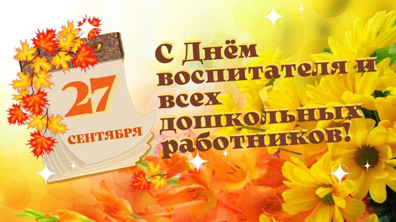 С днем работника дошкольного образования