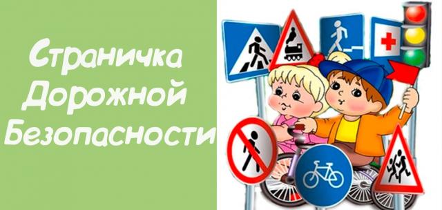 Дорожная безопасность